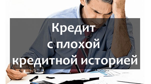Кредит с плохой кредитной историей